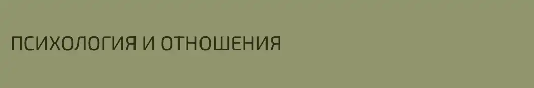 ПСИХОЛОГИЯ И ОТНОШЕНИЯ
